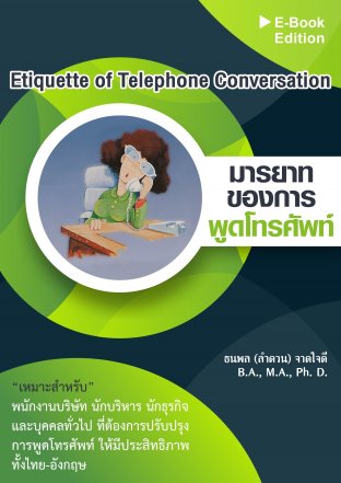 มารยาทของการพูดโทรศัพท์(Etiquette of Telephone Conversation)