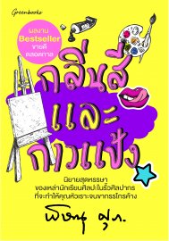 กลิ่นสีและกาวแป้ง