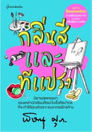 กลิ่นสีและทีแปรง
