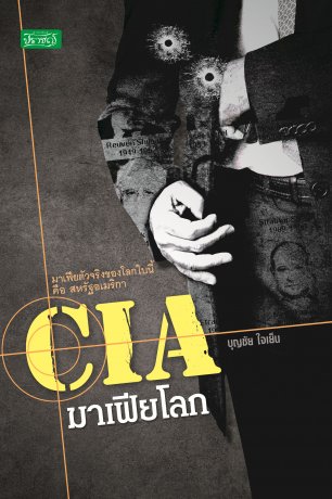 CIA มาเฟียโลก