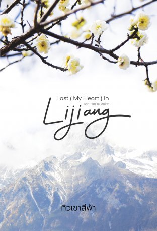 Lost (My Heart) in Lijiang หลง (รัก) ณ ลี่เจียง