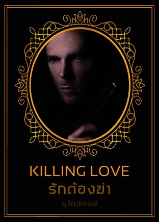 KILLING LOVE รักต้องฆ่า
