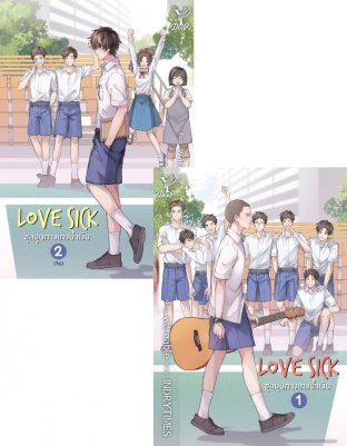 SET Love Sick ชุลมุนกางเกงน้ำเงิน (ชุด 2 เล่มจบ)