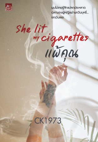 She lit my cigarettes แพ้คุณ