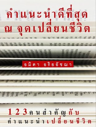 คำแนะนำดีที่สุด ณ จุดเปลี่ยนชีวิต