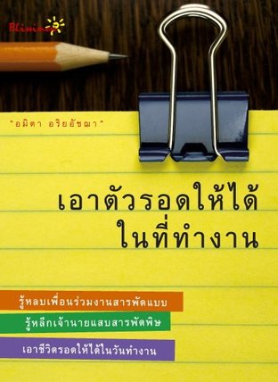 เอาตัวรอดให้ได้ในที่ทำงาน