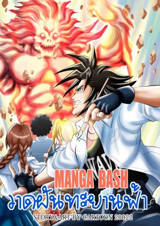 Manga Bash วาดฝันทะยานฟ้า ep.02