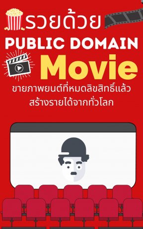 รวยด้วย Public domain Movie ขายภาพยนต์ที่หมดลิขสิทธิ์แล้ว สร้างรายได้จากทั่วโลก