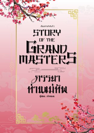 Story of the Grand Masters: ภรรยาท่านแม่ทัพ