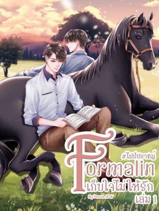 Formalin...เก็บใจไม่ให้รัก เล่ม 1