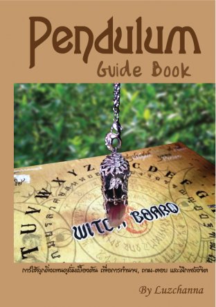Pendulum Guide Book การใช้ลูกดิ่งเพนดูลั่มเบื้องต้น
