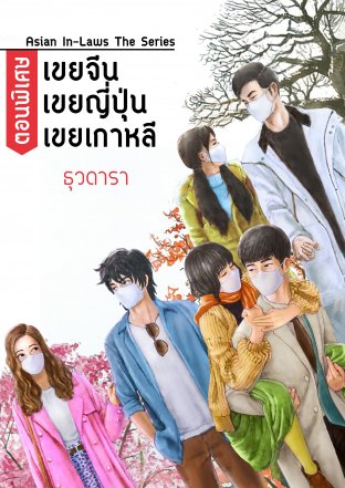 Asian In-Laws The Series : ตอนพิเศษ