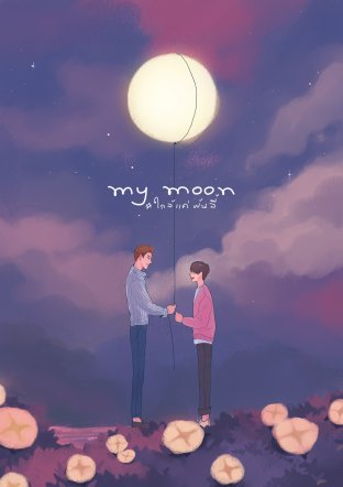 My Moon เล่ม 2