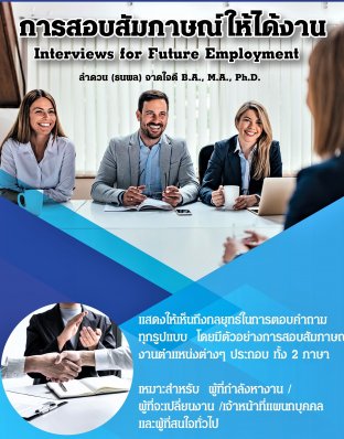 การสอบสัมภาษณ์ให้ได้งาน (Interviews for Future Employment)