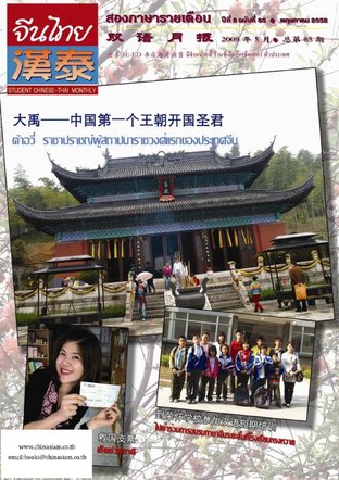 นิตยสารจีนไทย ฉบับที่ 85 - พค. 2552