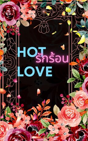ร้อนรัก   (Hot  Love) 