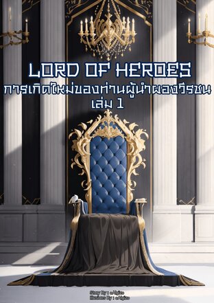 Lord Of Heroes การเกิดใหม่ครั้งนี้เพื่อฟื้นใจผู้นำผองวีรชน เล่ม 1