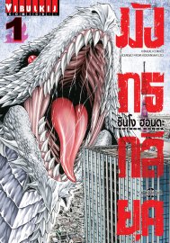 อ่านการ์ตูน manga มังงะ มังกรกลียุค เล่ม 1 pdf SHINGO HONDA Vibulkij Publishing