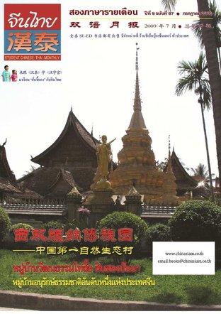 นิตยสารจีนไทย ฉบับที่ 87 - กค. 2552