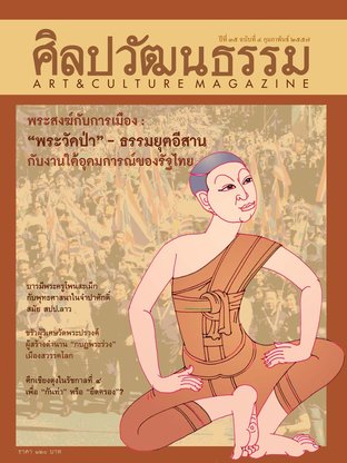 ศิลปวัฒนธรรม ปีที่ 35 ฉ.4