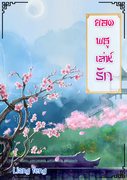 ยอดพธู เล่ห์รัก (นิยายจีน) – Liang feng