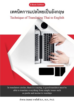 Technique Of Translating Thai To English (เทคนิคการแปลไทยเป็นอังกฤษ)::  E-Book หนังสือ โดย ดร. ธนพล (ลำดวน) จาดใจดี Ph.D.