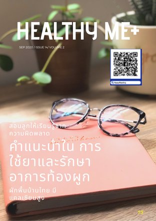 นิตยสาร Healthy Me+ Issue 14 Vol 2