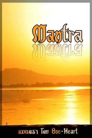 Mantra - แมนตรา