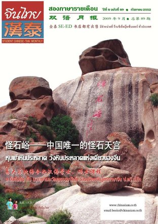 นิตยสารจีนไทย ฉบับที่ 89 - กย. 2552