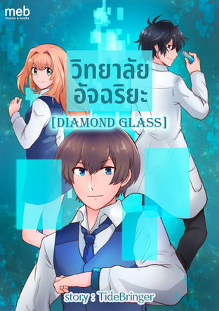 วิทยาลัยอัจฉริยะ [Diamond Glass]