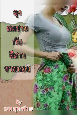 ลุงสมชายกับอีสาวขายหอย