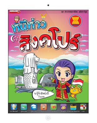 หนีห่าว สิงคโปร์ (ชุดประชาคมอาเซียน) ฉบับการ์ตูน