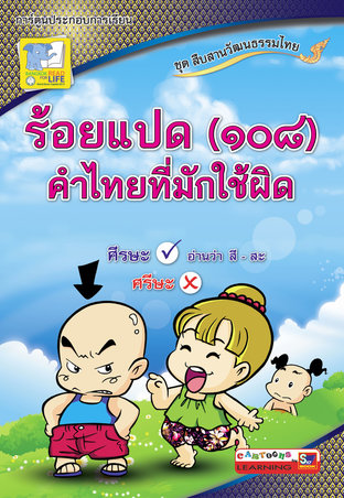 ร้อยแปด (๑๐๘) คำไทยที่มักใช้ผิด ชุดสืบสานวัฒนธรรมไทย