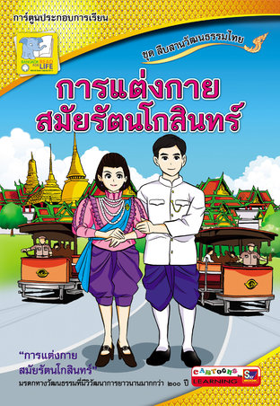 การแต่งกายสมัยรัตนโกสินทร์ ชุดสืบสานวัฒนธรรมไทย