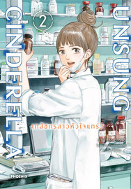 อ่านการ์ตูน manga มังงะ Unsung Cinderella เภสัชกรสาวหัวใจแกร่ง เล่ม 2 pdf
