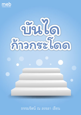 บันไดก้าวกระโดด