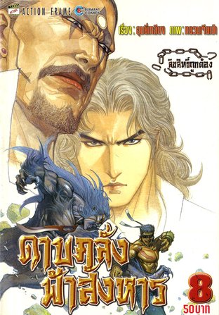 ดาบคลั่งฟ้าสังหาร ภาค 1 เล่ม 8