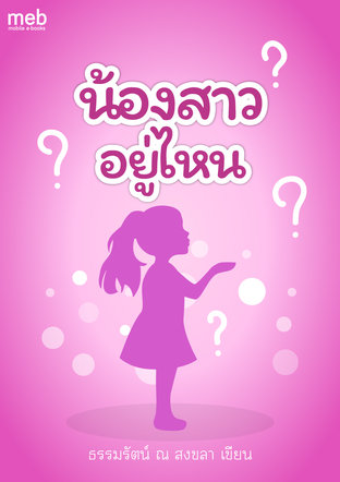 น้องสาวอยู่ไหน