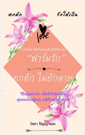 ฟาร์มรัก อกหัก ไม่ยักตาย