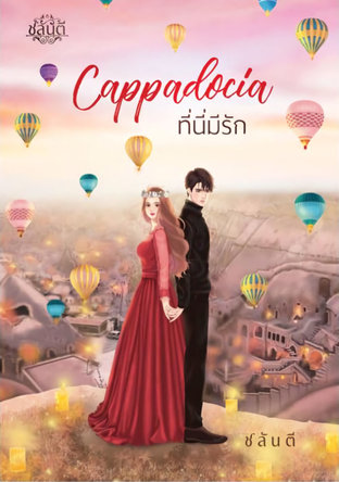 Cappadocia ที่นี่มีรัก (นายวิศวะกับนางสาวอักษร รุ่นลูก) 