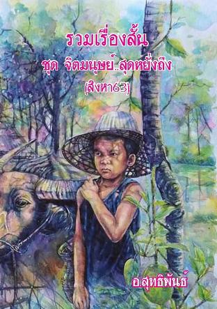 รวมเรื่องสั้น ชุด จิตมนุษย์..สุดหยั่งถึง (สิงหา63)