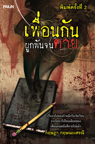 เพื่อนกันผูกพันจนตาย