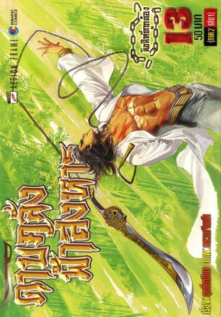 ดาบคลั่งฟ้าสังหาร ภาค 1 เล่ม 13