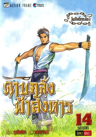 ดาบคลั่งฟ้าสังหาร ภาค 1 เล่ม 14