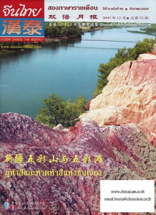 นิตยสารจีนไทย ฉบับที่ 92 - ธค. 2552