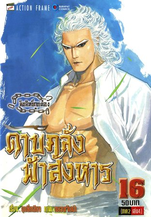 ดาบคลั่งฟ้าสังหาร ภาค 1 เล่ม 16