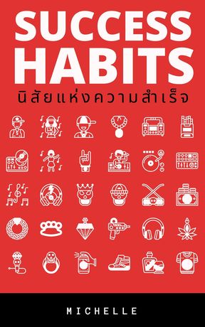 Success Habits นิสัยแห่งความสำเร็จ