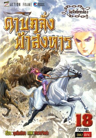 ดาบคลั่งฟ้าสังหาร ภาค 1 เล่ม 18 (จบ)