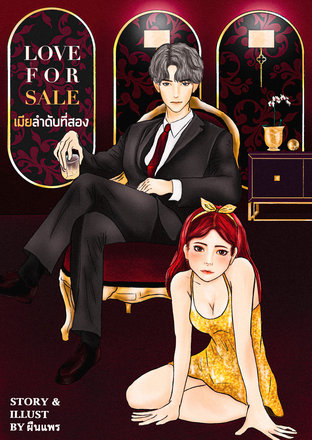 [LOVE FOR SALE] เมียลำดับที่สอง