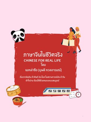 Chinese for Real Life (ภาษาจีนในชีวิตจริง)